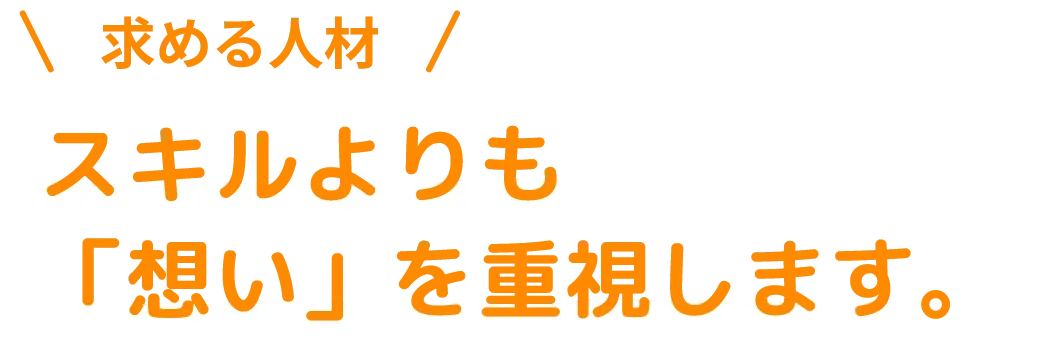 「できないこと」の訓練ではなく、「能力」を引き出す療育。